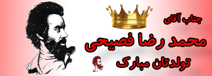 جناب آقای محمدرضا فصیحی تولدت مبارک جناب آقای محمدرضا فصیحی تولدت مبارک